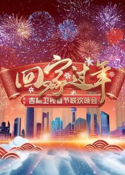 2022吉林卫视春节联欢晚会