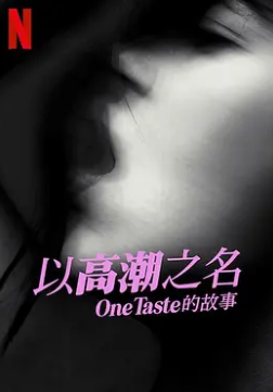 以高潮之名：OneTaste 的故事