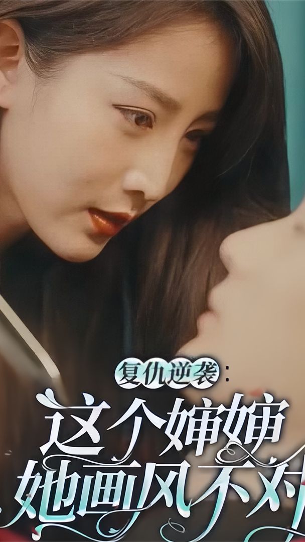 复仇逆袭：这个婶婶她画风不对(全集)