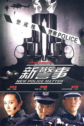 新警事第11集